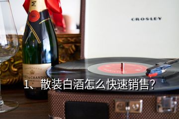 1、散裝白酒怎么快速銷售？