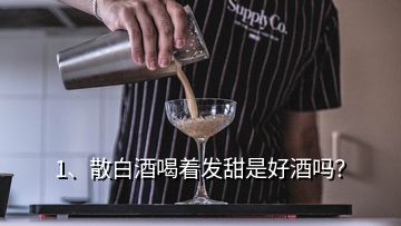 1、散白酒喝著發(fā)甜是好酒嗎？