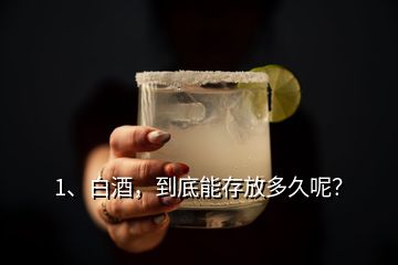 1、白酒，到底能存放多久呢？