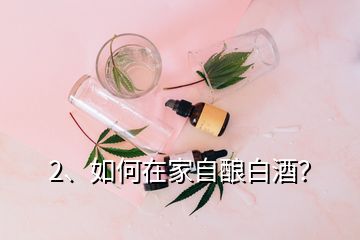 2、如何在家自釀白酒？