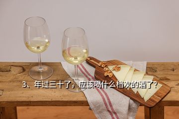 3、年過三十了，應(yīng)該喝什么檔次的酒了？