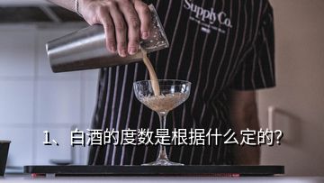 1、白酒的度數(shù)是根據(jù)什么定的？