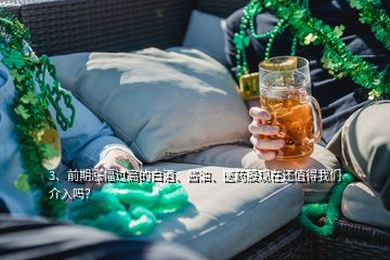 3、前期漲幅過高的白酒、醬油、醫(yī)藥股現(xiàn)在還值得我們介入嗎？