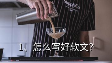 1、怎么寫(xiě)好軟文？