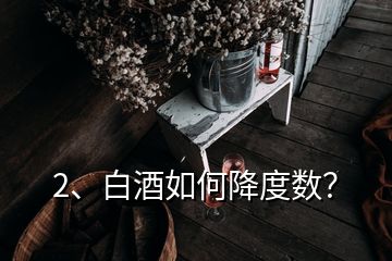 2、白酒如何降度數(shù)？