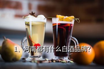 1、河南都有什么白酒品牌？