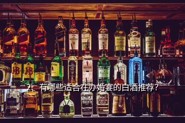 2、有哪些適合在辦婚宴的白酒推薦？