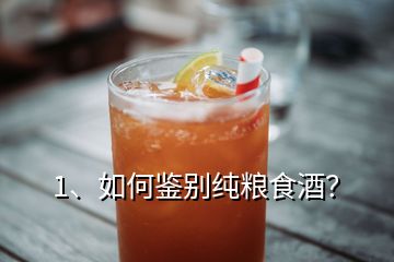 1、如何鑒別純糧食酒？