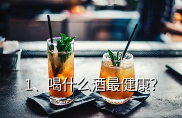 1、喝什么酒最健康？