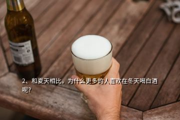 2、和夏天相比，為什么更多的人喜歡在冬天喝白酒呢？