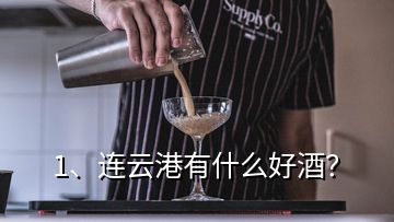 1、連云港有什么好酒？