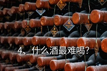 4、什么酒最難喝？