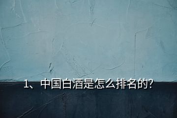 1、中國白酒是怎么排名的？