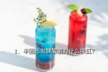 1、半固態(tài)發(fā)酵釀酒為什么換缸？