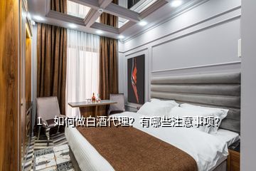 1、如何做白酒代理？有哪些注意事項(xiàng)？