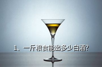 1、一斤糧食能出多少白酒？