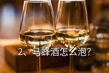 2、馬蜂酒怎么泡？