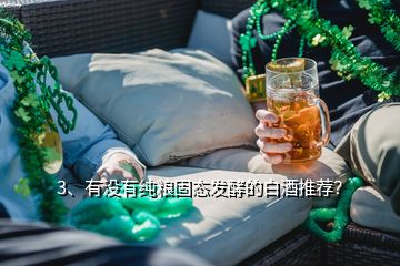 3、有沒有純糧固態(tài)發(fā)酵的白酒推薦？