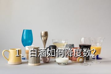 1、白酒如何降度數(shù)？