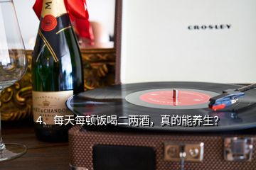 4、每天每頓飯喝二兩酒，真的能養(yǎng)生？