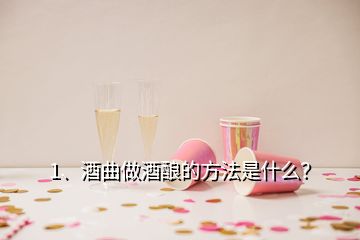 1、酒曲做酒釀的方法是什么？