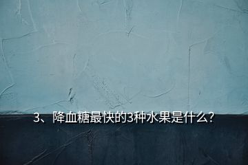 3、降血糖最快的3種水果是什么？