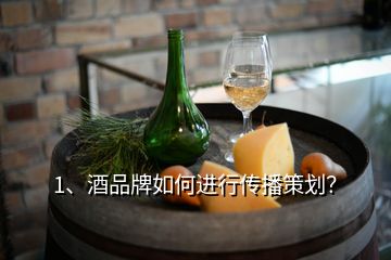 1、酒品牌如何進(jìn)行傳播策劃？