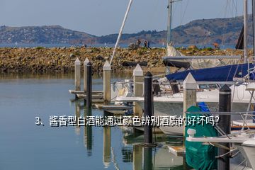 3、醬香型白酒能通過顏色辨別酒質(zhì)的好壞嗎？