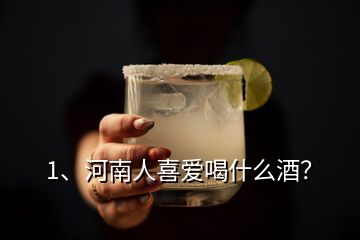 1、河南人喜愛喝什么酒？