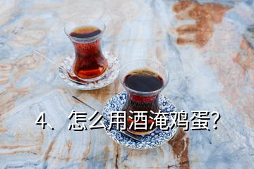 4、怎么用酒淹雞蛋？