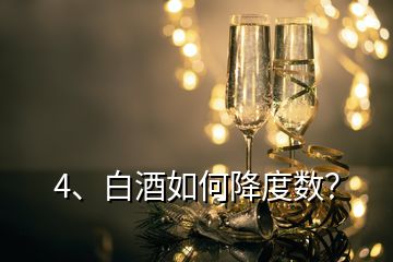 4、白酒如何降度數(shù)？