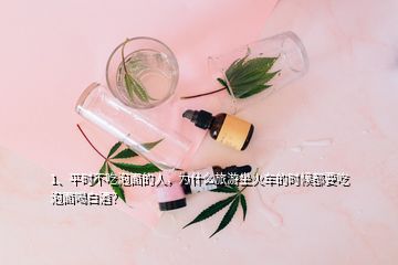 1、平時(shí)不吃泡面的人，為什么旅游坐火車(chē)的時(shí)候都要吃泡面喝白酒？