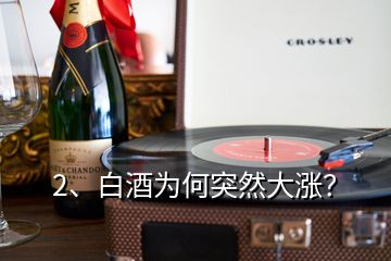 2、白酒為何突然大漲？