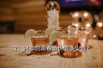 2、94年劍南春酒價值多少錢？