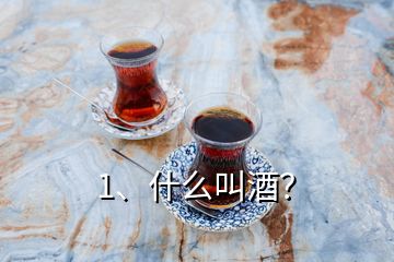 1、什么叫酒？