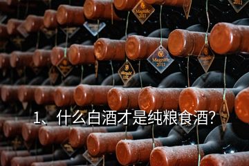 1、什么白酒才是純糧食酒？