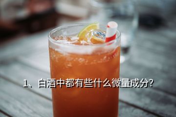 1、白酒中都有些什么微量成分？