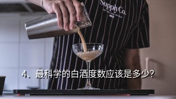 4、最科學(xué)的白酒度數(shù)應(yīng)該是多少？