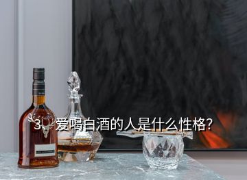 3、愛喝白酒的人是什么性格？