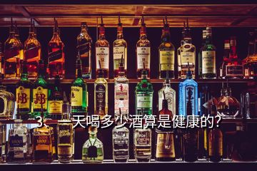 3、一天喝多少酒算是健康的？