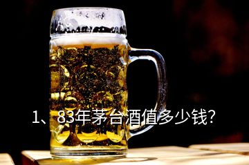 1、83年茅臺(tái)酒值多少錢？