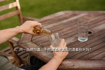 4、同一品牌白酒，不同調(diào)酒師調(diào)出的酒差別大嗎？