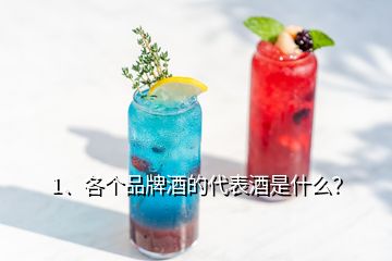 1、各個(gè)品牌酒的代表酒是什么？