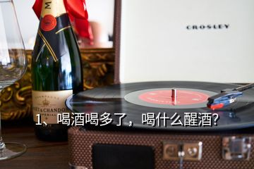 1、喝酒喝多了，喝什么醒酒？