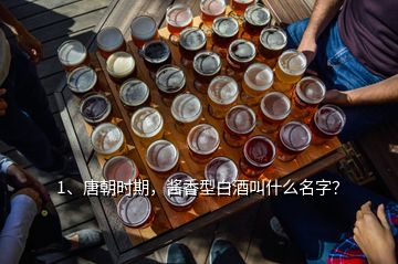 1、唐朝時(shí)期，醬香型白酒叫什么名字？