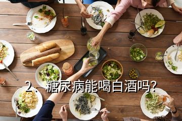 2、糖尿病能喝白酒嗎？