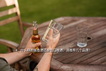 4、什么樣的醬香酒適合當(dāng)口糧酒，請(qǐng)推薦幾個(gè)品牌？