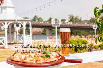 2、酒店前臺工資才兩三千，還有那么多年輕美女愿意做，對此你怎么看？