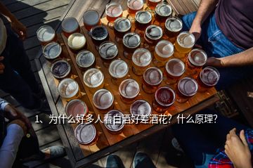 1、為什么好多人看白酒好差酒花？什么原理？