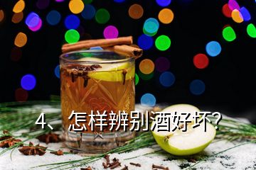 4、怎樣辨別酒好壞？